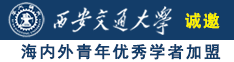 日韩黄色操逼免费视频诚邀海内外青年优秀学者加盟西安交通大学