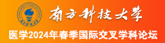 www.人逼南方科技大学医学2024年春季国际交叉学科论坛